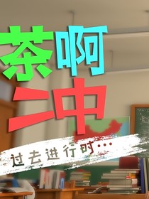 茶啊二中——周游世界