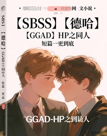 （SBSS，德哈，GGAD）HP之同人
