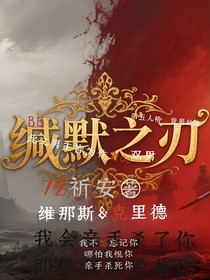 缄默之刃（番外合集）