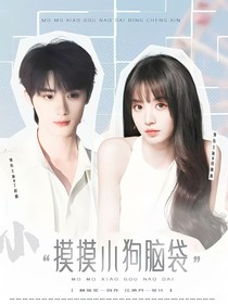 这是我的西游：摸摸小狗脑袋