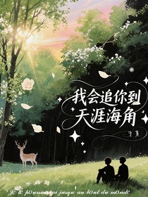 我會(huì)追你到天涯海角