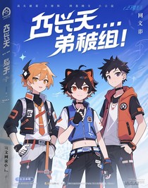 凹凸世界弟弟組馬甲被扒