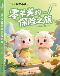 零羊羊與美羊羊的探險之旅
