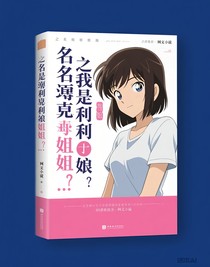 名柯：之我是毛利兰的姐姐