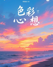 名为色彩的心愿