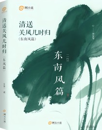 清送關(guān)風(fēng)幾時(shí)歸（東南風(fēng)篇）