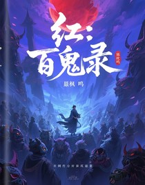 红月：百鬼录