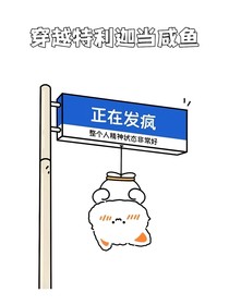 穿越到特利迦當(dāng)咸魚
