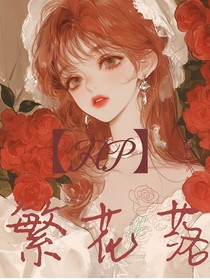 HP繁花落