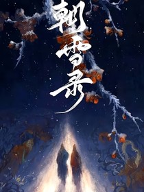 朝雪錄：仵骨明鑒