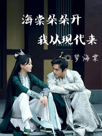 海棠朵朵开，我从现代来