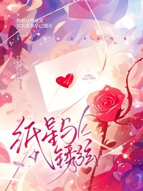 紙星與銹弦