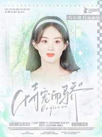 综影视：恃宠而娇