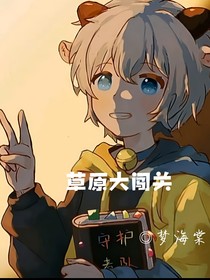 草原大闯关