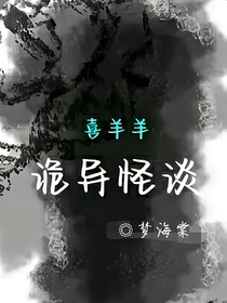 喜羊羊：詭異怪談