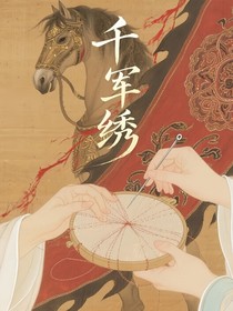 千军绣