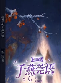 朝雪录：千燕莞语