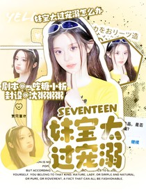 SEVENTEEN：妹宝太过宠溺
