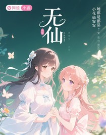 小花仙：库库鲁的背叛加夏安安的复仇计划