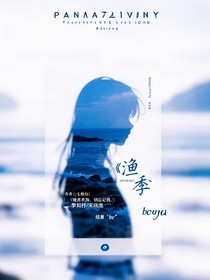 漁季
