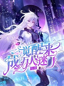 综漫：一觉醒来成万人迷了？