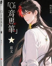 ch短篇随笔