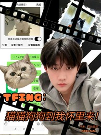 TFING：猫猫狗狗到我怀里来！