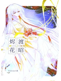 烬渡花昭