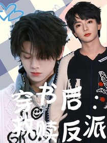 穿越：救赎反派？