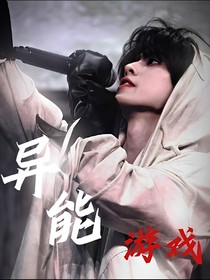 TF三代群像：异能游戏