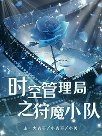 時(shí)空管理局之狩魔小隊(duì)
