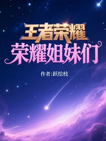 王者榮耀：榮耀姐妹們
