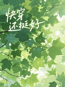 快穿還挺好