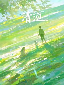 清泠