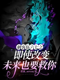 刺客伍六七之即使改变未来也要救你