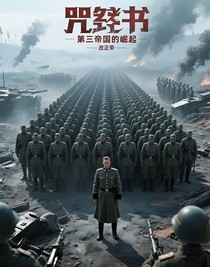 咒书：第三帝国的崛起