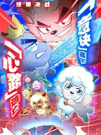 喜灰之狼羊大冒險