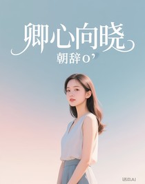 卿心向曉