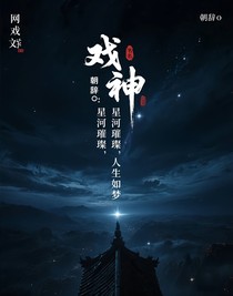 戏神：星河璀璨，人生如梦