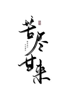 我是一截枯木，而你是我的心脏