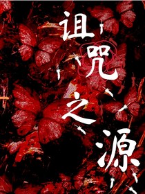 诅咒之源