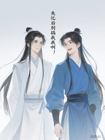 失憶后別搞我??！