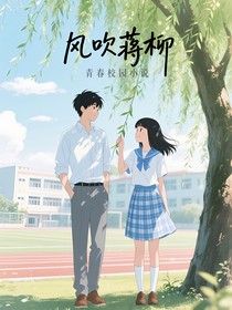 风吹蒋柳