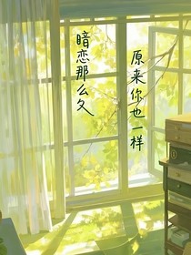 暗恋那么久，原来你也一样