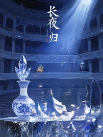 马嘉祺：长夜同归