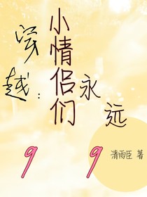 穿越：小情侶們永遠(yuǎn)99