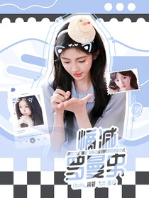 恋综：熵减罗曼史