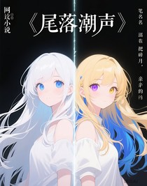 尾落潮声