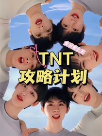 TNT：攻略计划（全员宠上天）