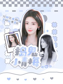 搗鬼小青梅